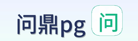 问鼎pg Logo